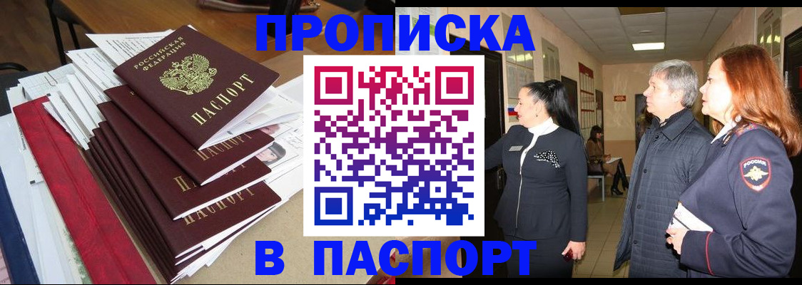 купить прописку в Миллерово